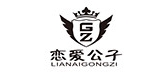恋爱公子品牌logo