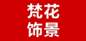 梵花饰景品牌logo