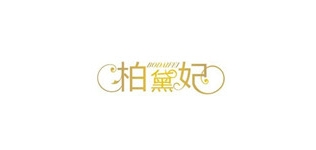 柏黛妃品牌logo
