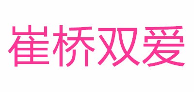 CM/崔桥双爱品牌logo