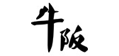 牛阪品牌logo