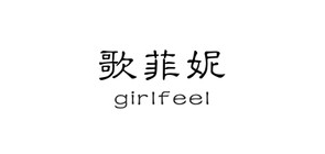Girlfeel/歌菲妮品牌logo