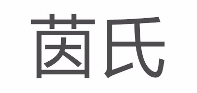INSI/茵氏品牌logo