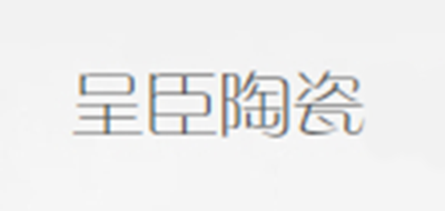 呈臣陶瓷品牌logo