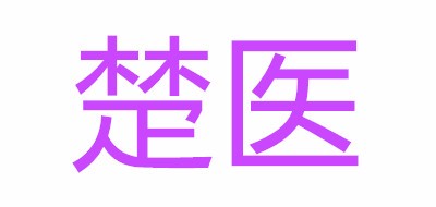 楚医品牌logo