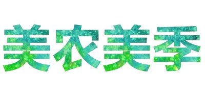 美农美季品牌logo
