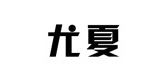 尤夏品牌logo