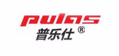 PULAS/普乐仕品牌logo