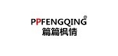 ppfengqing/篇篇枫情品牌logo