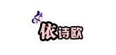 依诗欧品牌logo