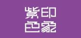 紫色印象品牌logo