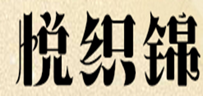 悦织锦品牌logo