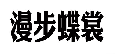 漫步蝶裳品牌logo