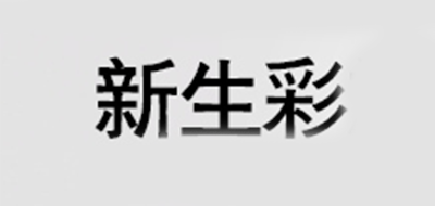 新生彩品牌logo