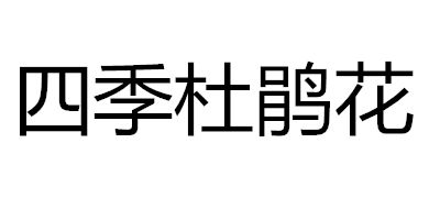 四季杜鹃花品牌logo