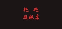 艳艳品牌logo