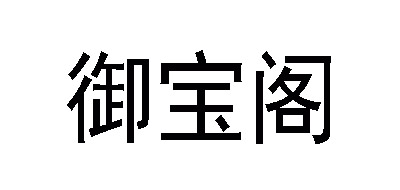 御宝阁品牌logo