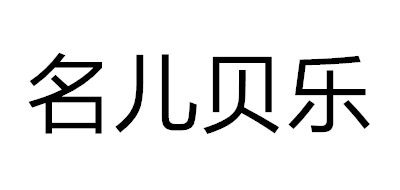 名儿贝乐品牌logo