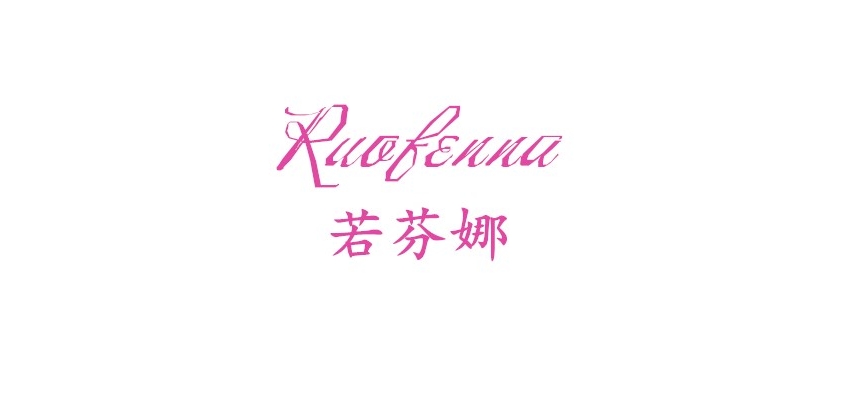若芬娜品牌logo