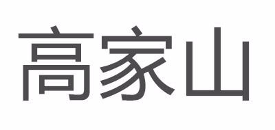 高家山品牌logo