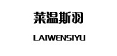 莱温斯羽品牌logo