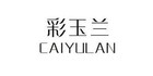 彩玉兰品牌logo
