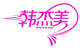 韩杰美品牌logo