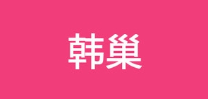 韩巢品牌logo