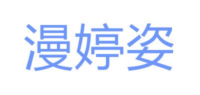 漫婷姿品牌logo