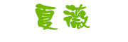 夏薇品牌logo