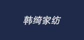 韩绮家纺品牌logo