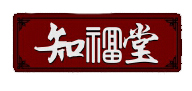 知福堂品牌logo