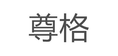 尊格品牌logo