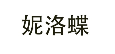 妮洛蝶品牌logo