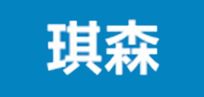 QINGHEQISEN/琪森品牌logo