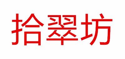 拾翠坊品牌logo