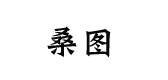 SANSYTTO/桑图品牌logo