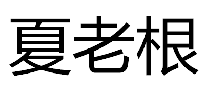 夏老根品牌logo
