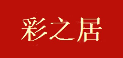 彩之居品牌logo