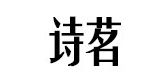 诗茗品牌logo