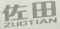 佐田品牌logo