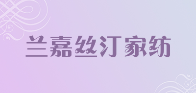 LAN－JUST/兰嘉丝汀品牌logo