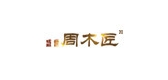盛世周木匠品牌logo