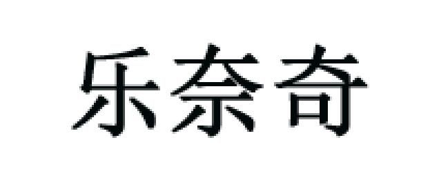 LENATUREL/乐奈奇品牌logo