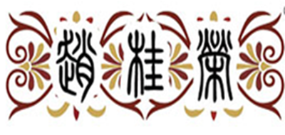 赵桂荣品牌logo