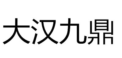 大汉九鼎品牌logo