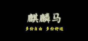 麒麟马品牌logo