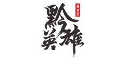 黔英雄品牌logo