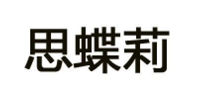思蝶莉品牌logo