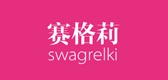 SWAGRELKI/赛格莉品牌logo